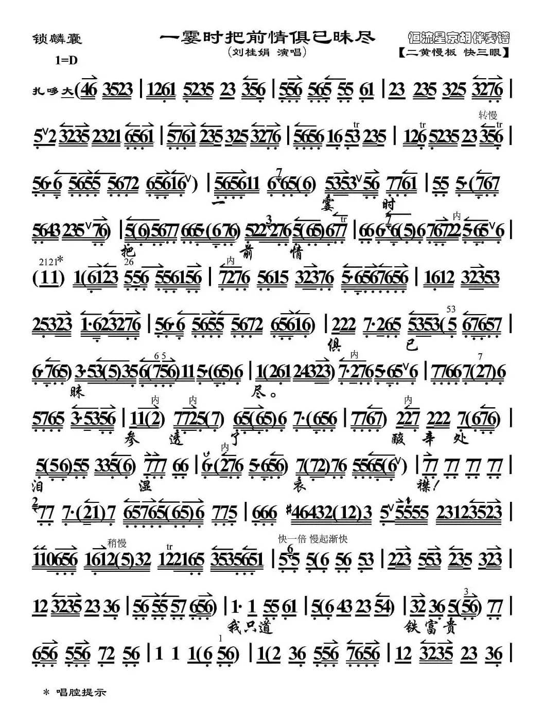 一霎时把前情俱已昧尽（《锁麟囊》选段、京胡伴奏谱）
