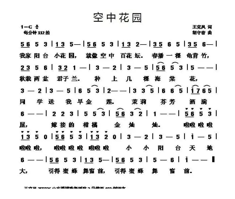空中花园（王克凤词 胡守奋曲）