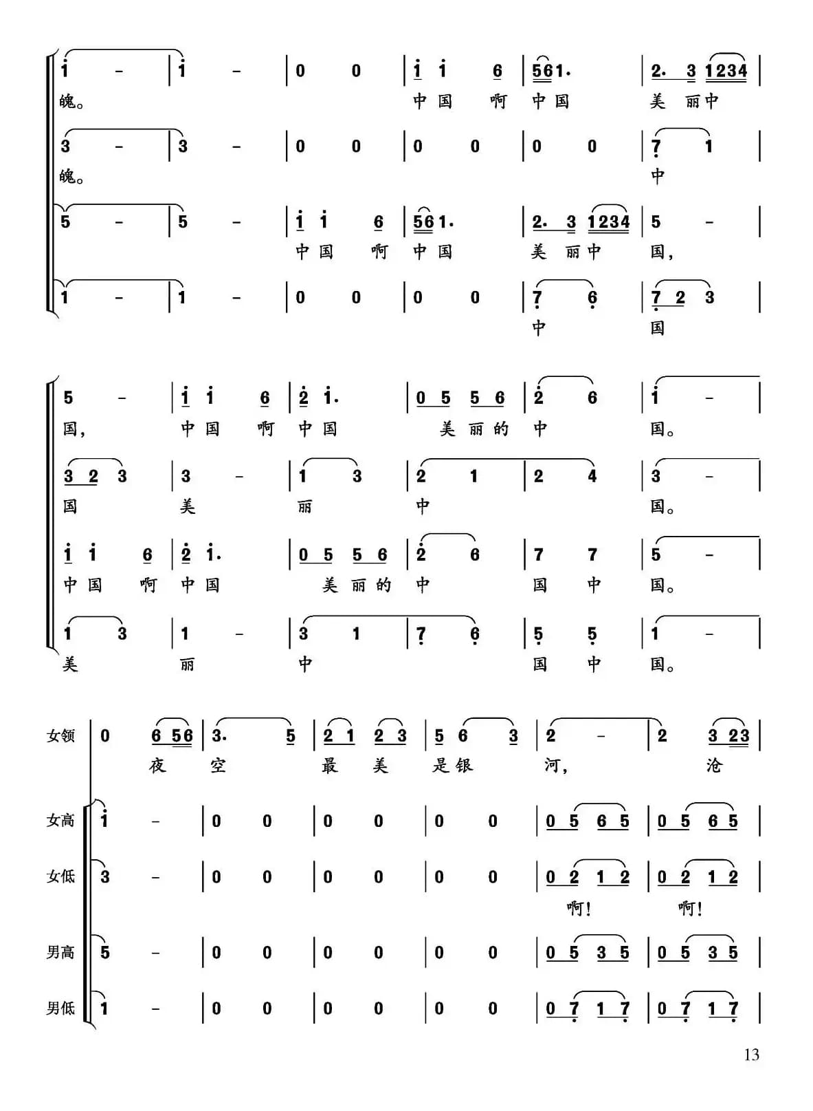 美丽中国（刘铁良 邬大为词 沈尊光曲、张国庆编合唱）