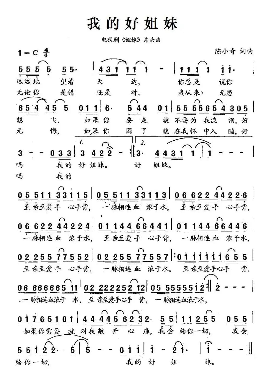 我的好姐妹（电影《姐妹》片头曲）