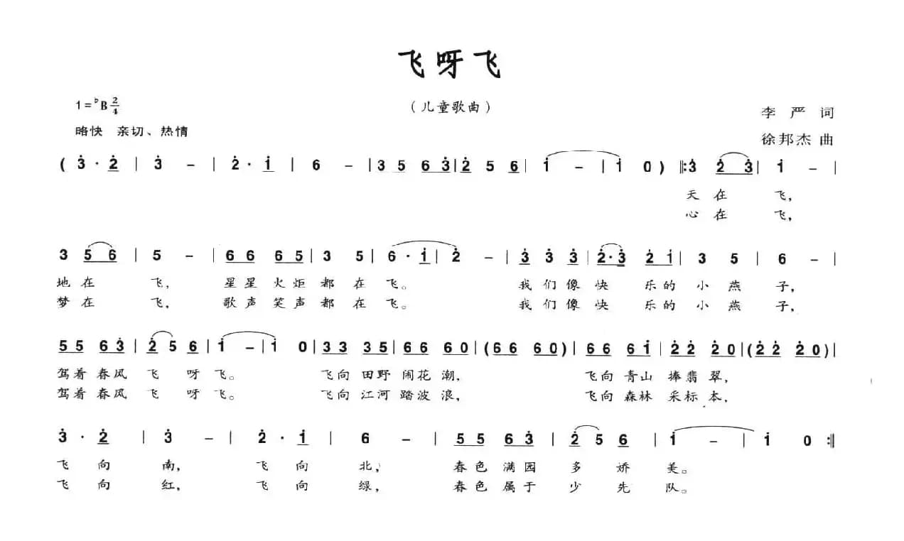 飞呀飞（李严词 徐邦杰曲）