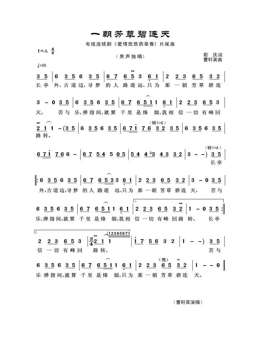 一朝芳草碧连天（荀庆词 曹轩宾曲）