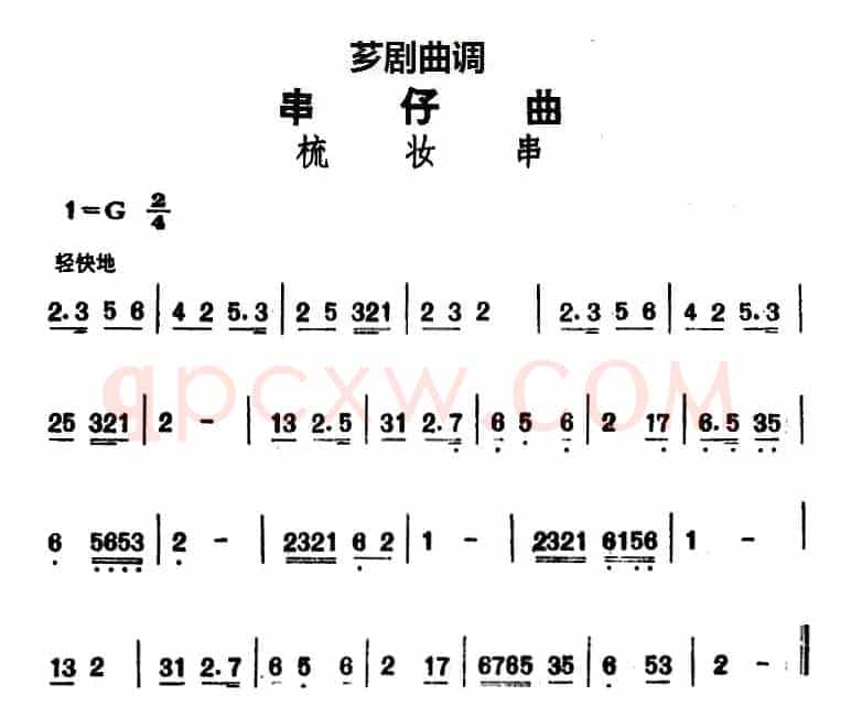 [芗剧曲调]串仔曲：梳妆串