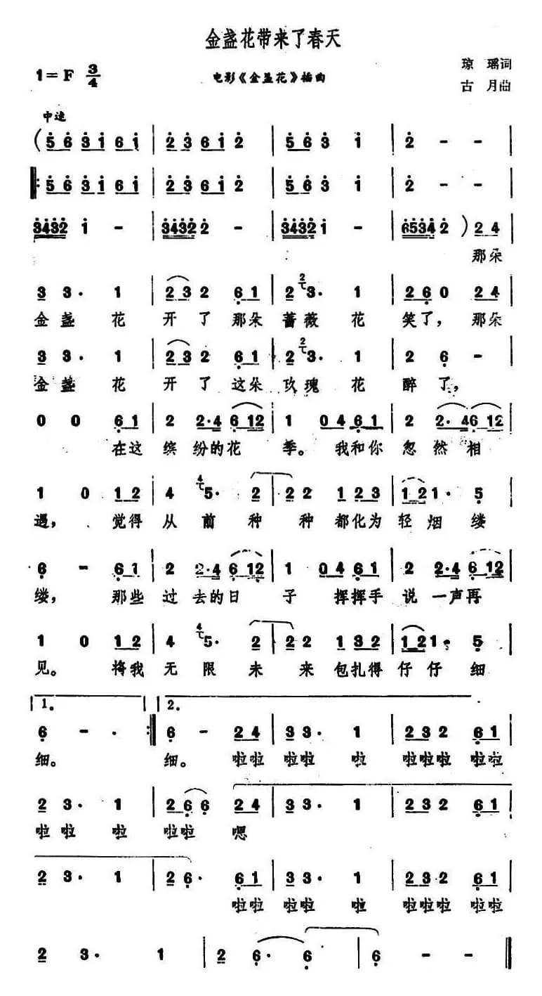 金盏花带来了春天（电影《金盏花》插曲）