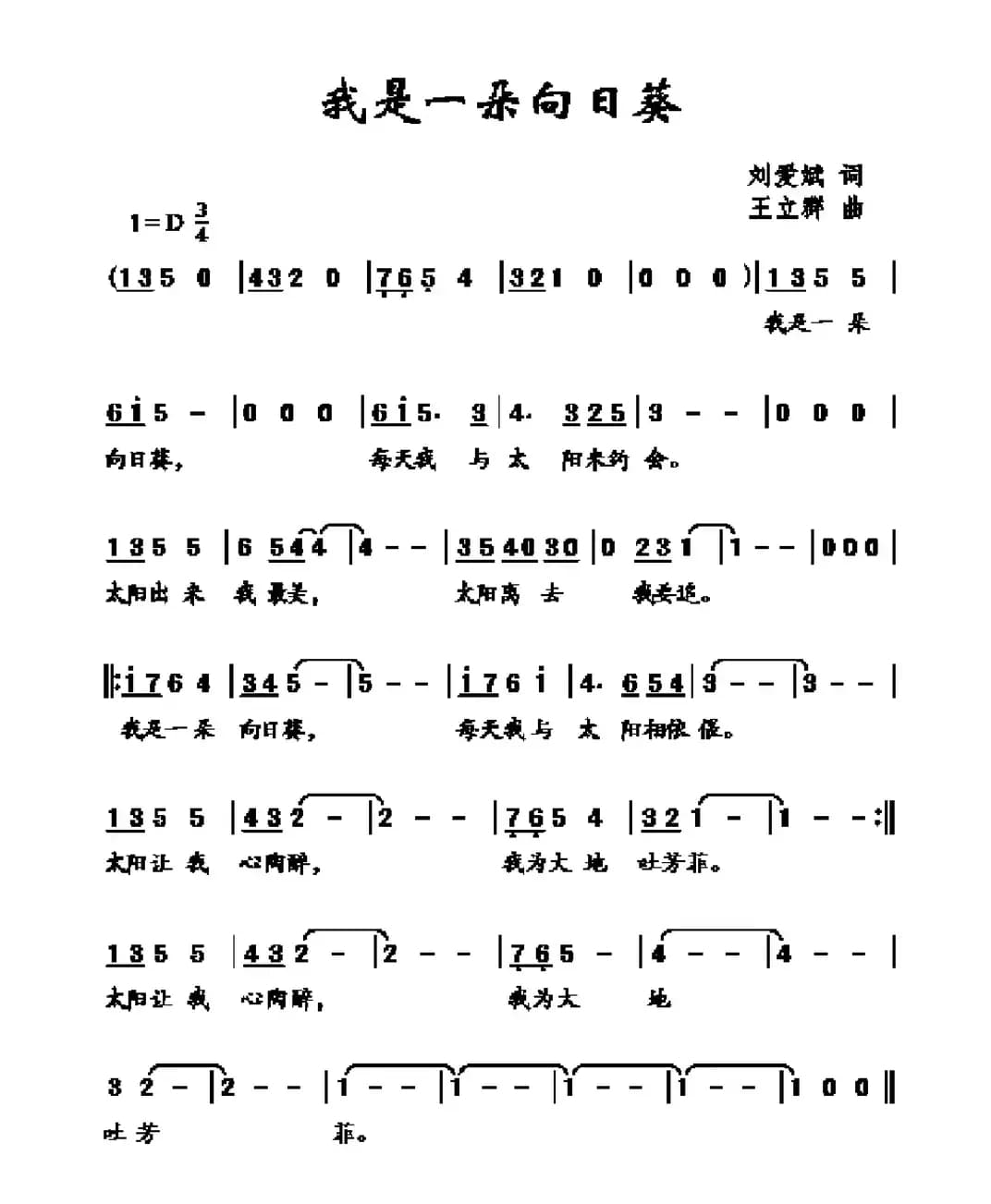 我是一朵向日葵（刘爱斌词 王立群曲）