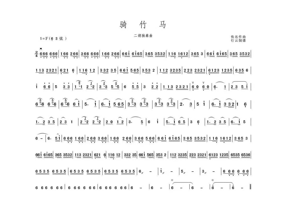 骑竹马（二胡独奏曲）