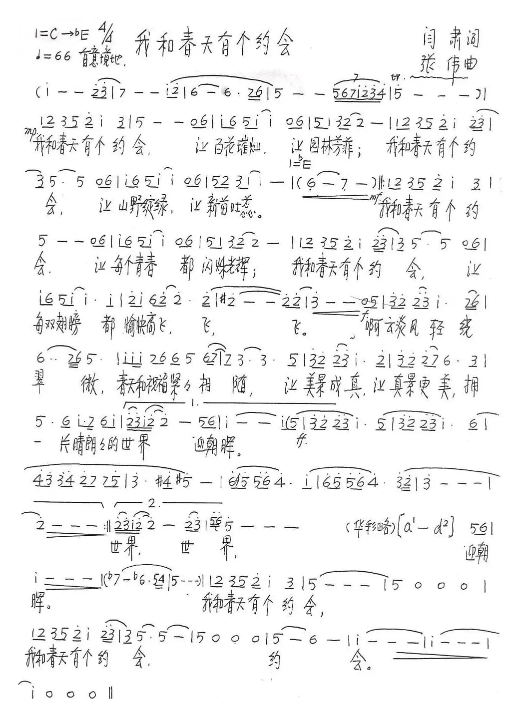 我和春天有个约会（阎肃词 张伟曲）