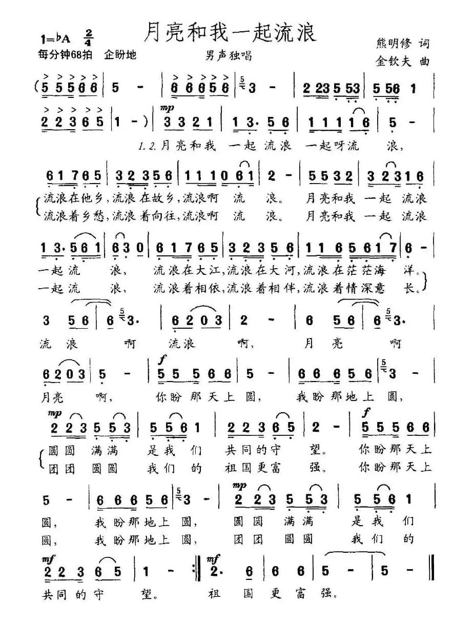 月亮和我一起流浪（熊明修词 金钦夫曲）