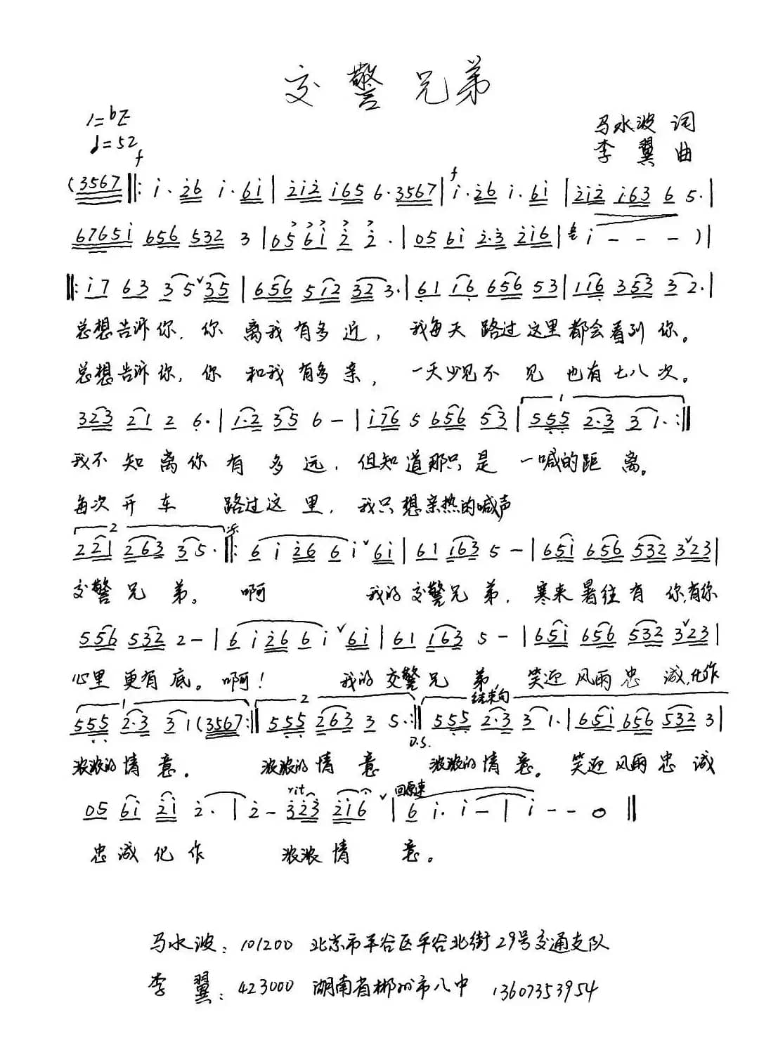 交警兄弟(马水波词 李翼曲)