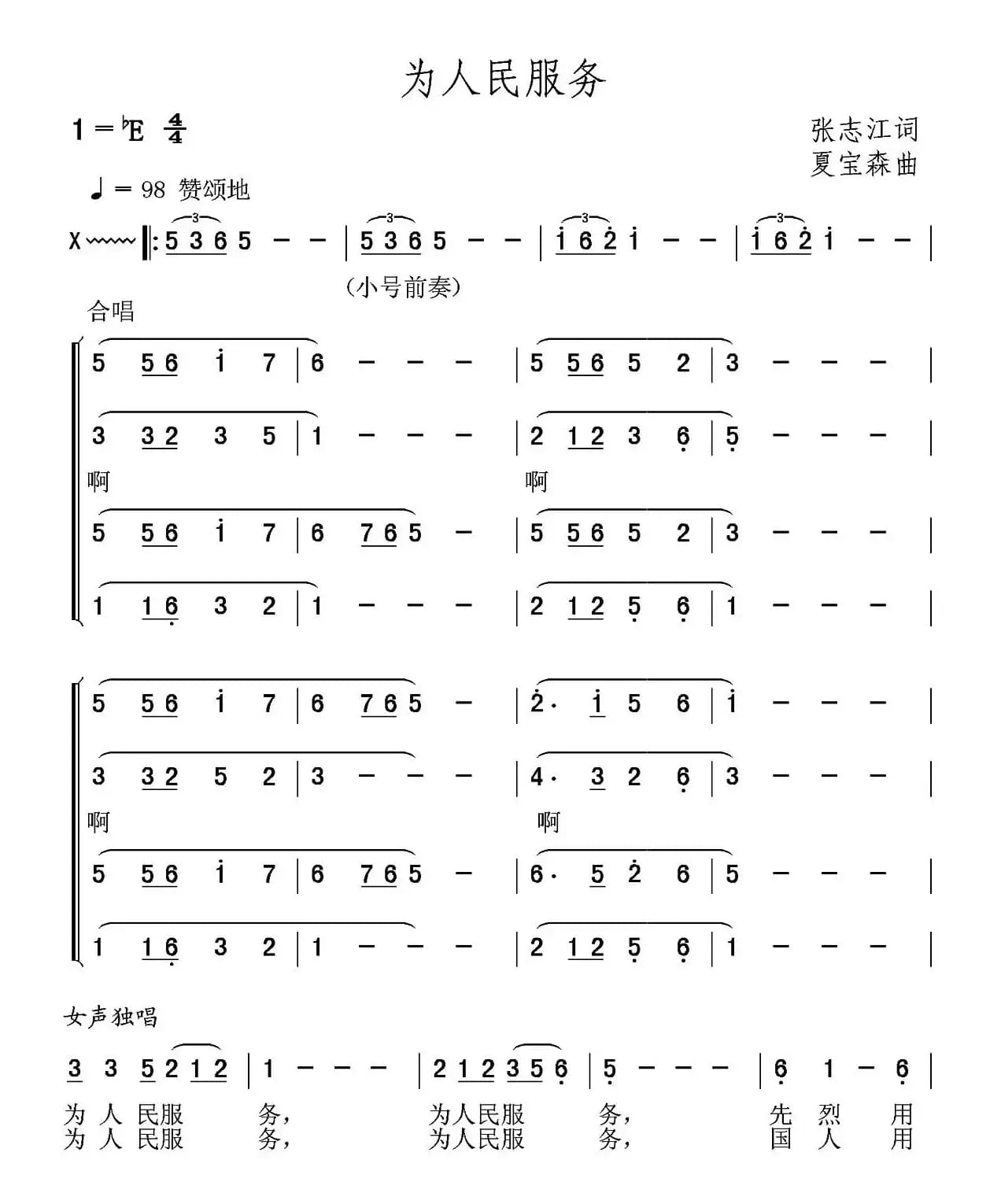 为人民服务（张志江词 夏宝森曲）