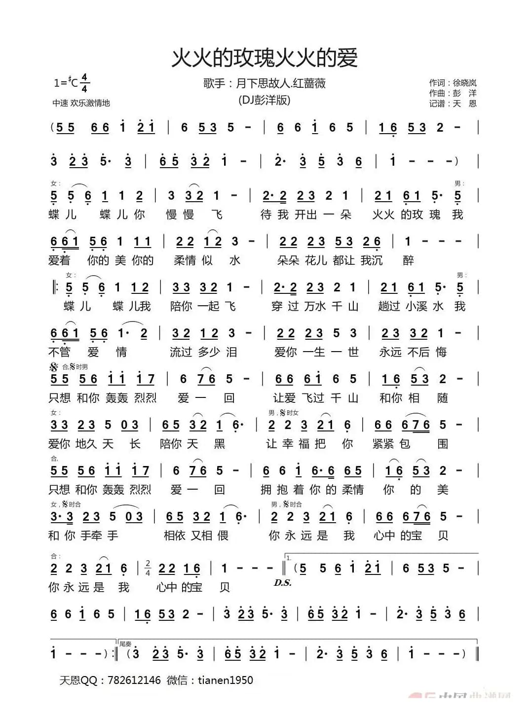 火火的玫瑰火火的爱（(DJ彭洋版)）