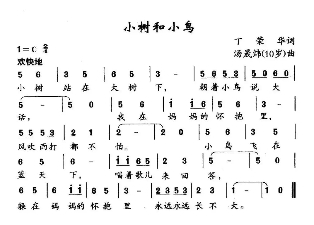 小树和小鸟（丁荣华词 汤晟炜曲）