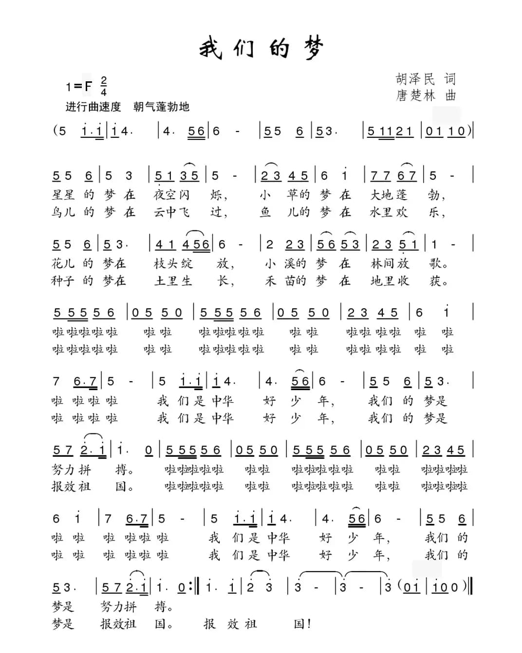 我们的梦（胡泽民词 唐楚林曲）