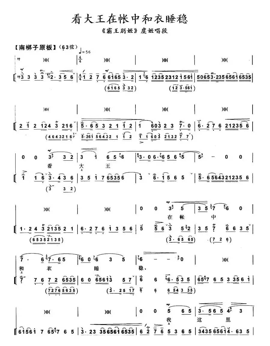 看大王在帐中和衣睡稳（《霸王别姬》虞姬唱段）