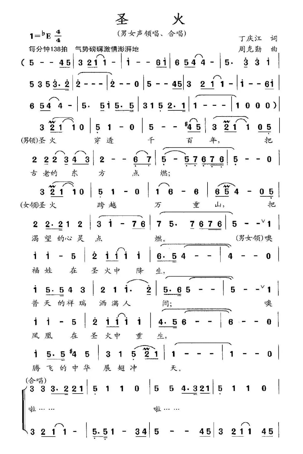 圣火（丁庆江词 周克勤曲）