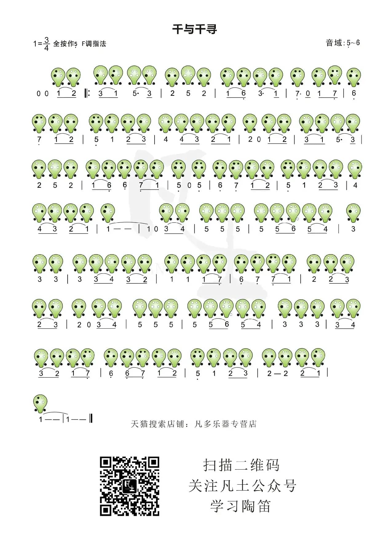 千与千寻（六孔陶笛谱）