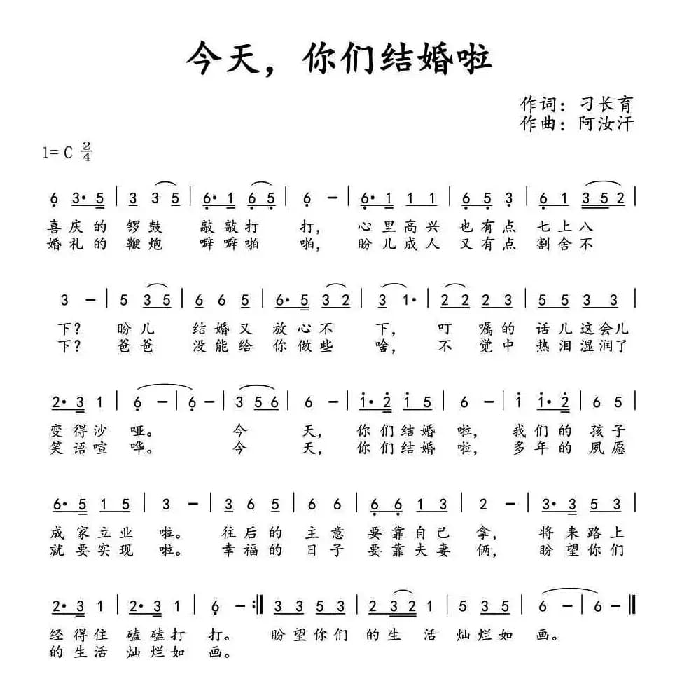 今天,你们结婚啦(刁长育词 阿汝汗曲)