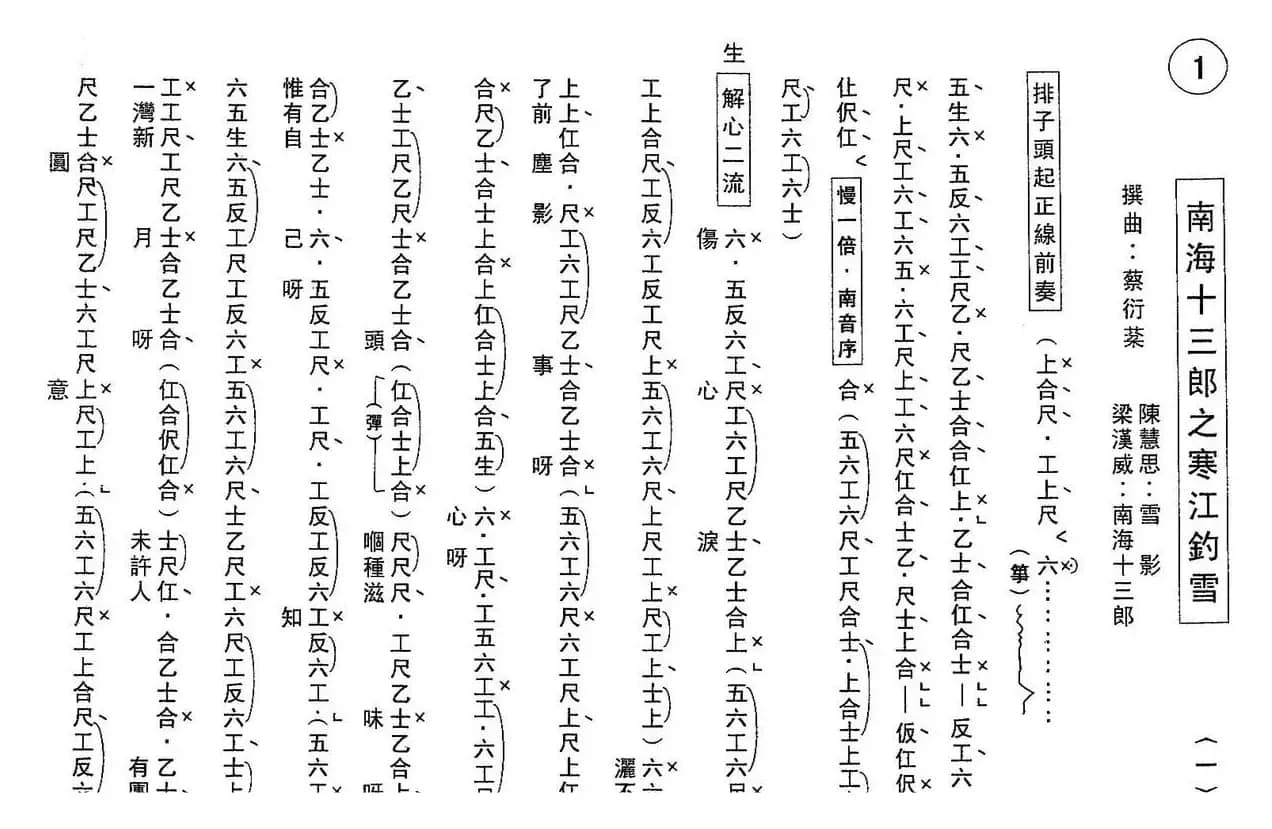 [粤曲]南海十三郎之寒江钓雪（工尺谱）