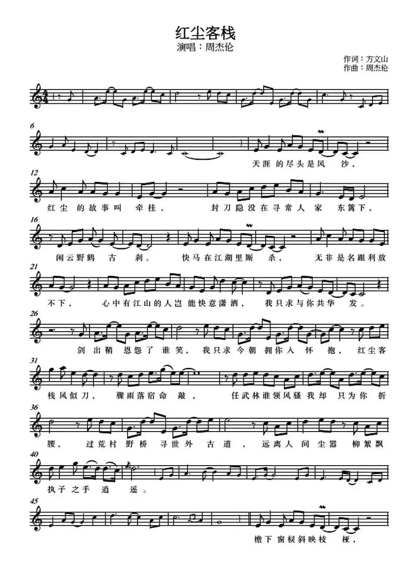 红尘客栈（五线谱）