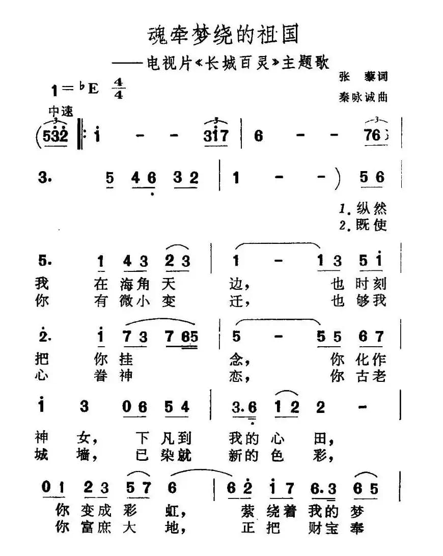魂牵梦绕的祖国（电视片《长城百灵》主题歌）