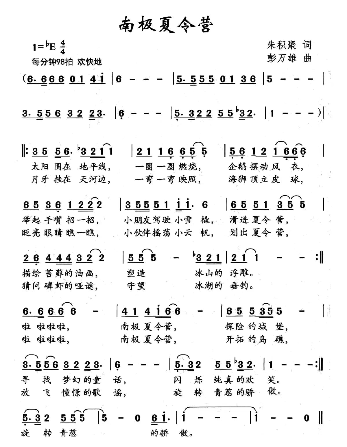 南极夏令营（朱积聚词 彭万雄曲）