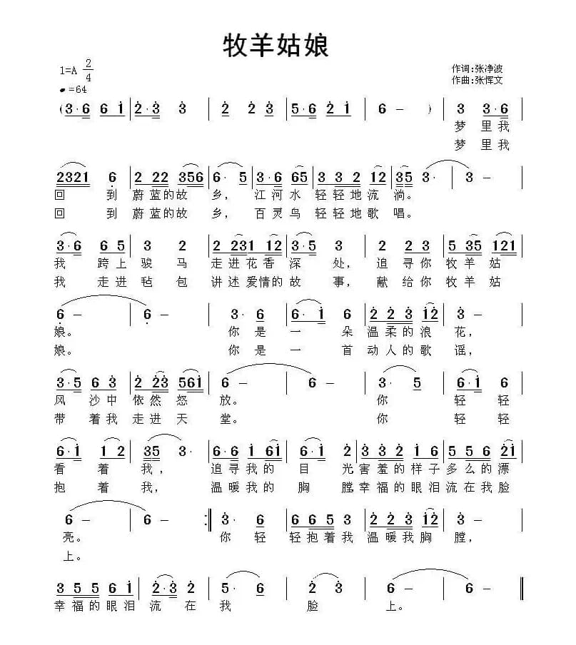 牧羊姑娘（张净波词 张恽文曲）