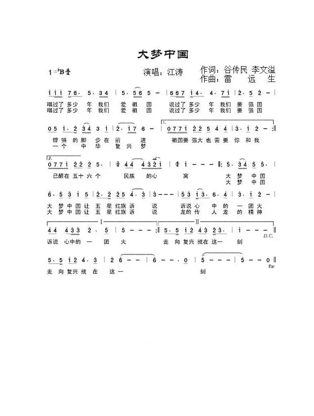 大梦中国（谷传民 李文溢词 雷远生曲）