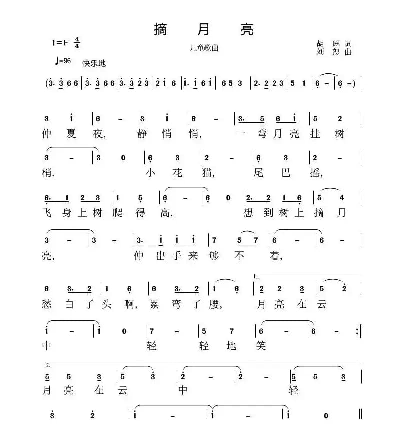 摘月亮（胡琳词 刘恕曲）