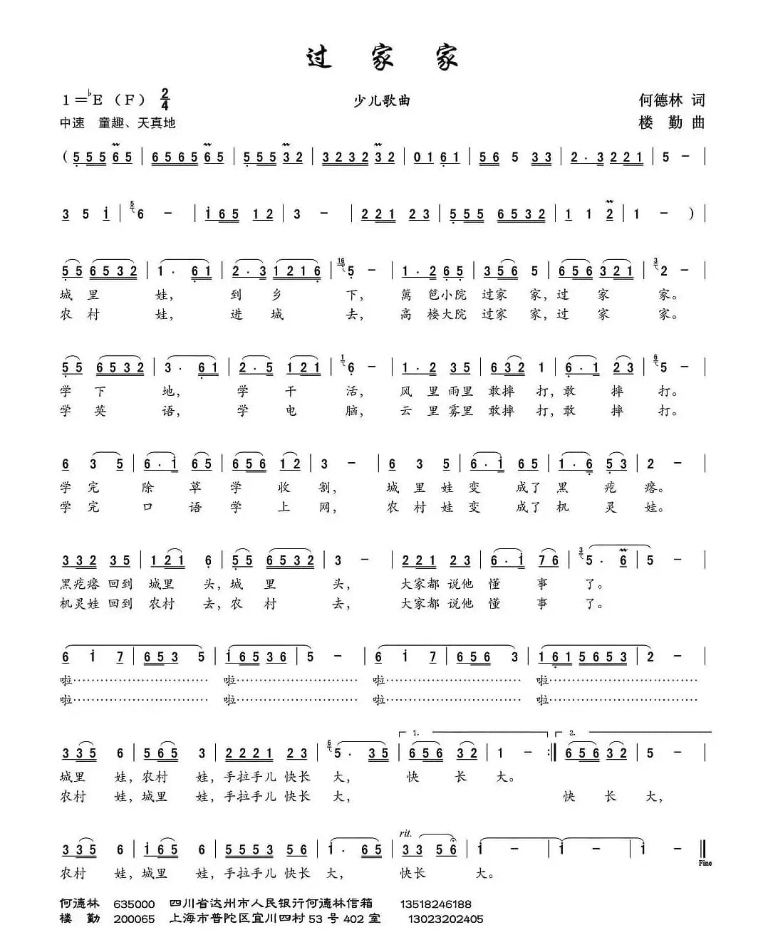 过家家（何德林词 楼勤曲）