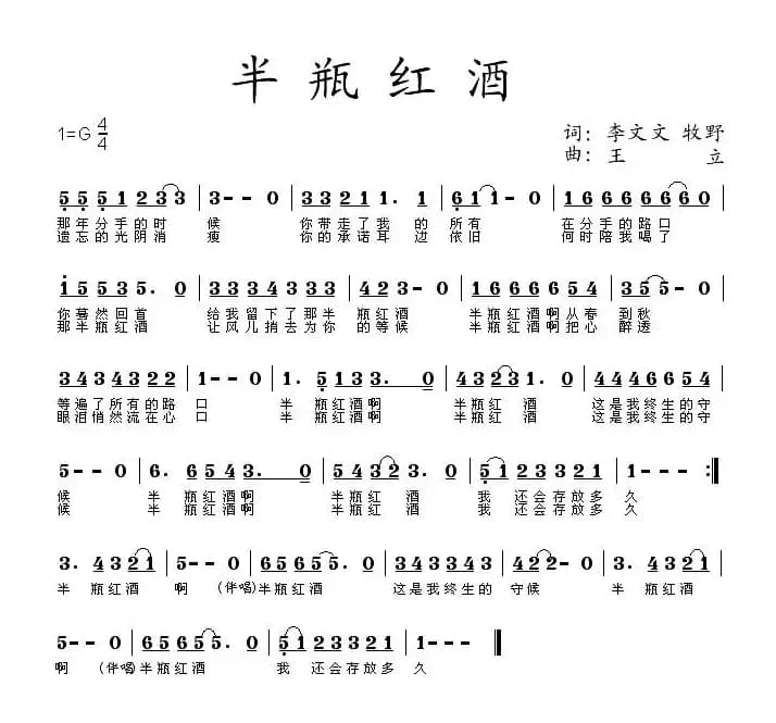 半瓶红酒(李文文、牧野词 王立曲)