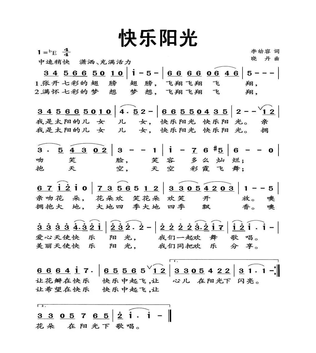 快乐阳光(李幼容词 晓丹曲)