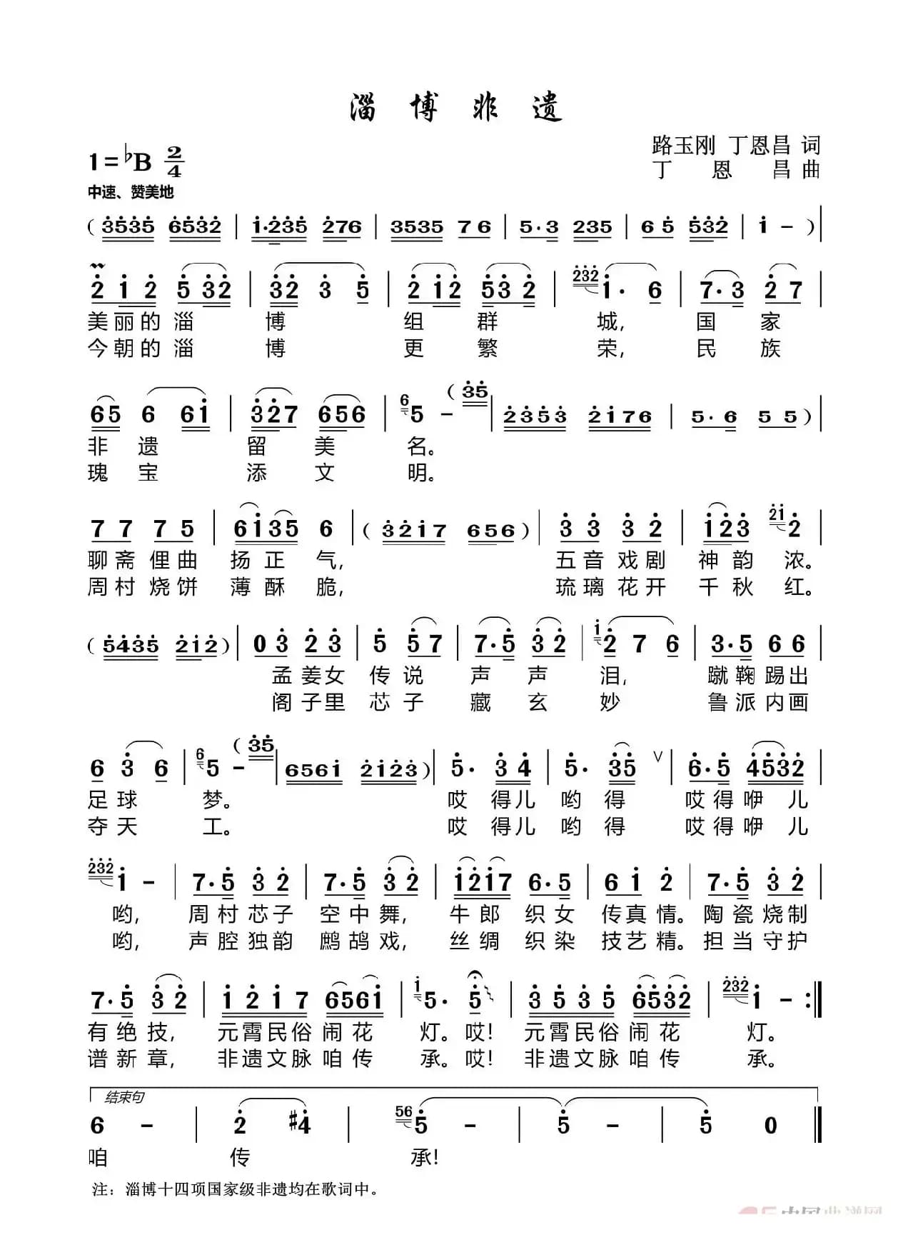 淄博非遗（路玉刚丁恩昌词丁恩昌曲）