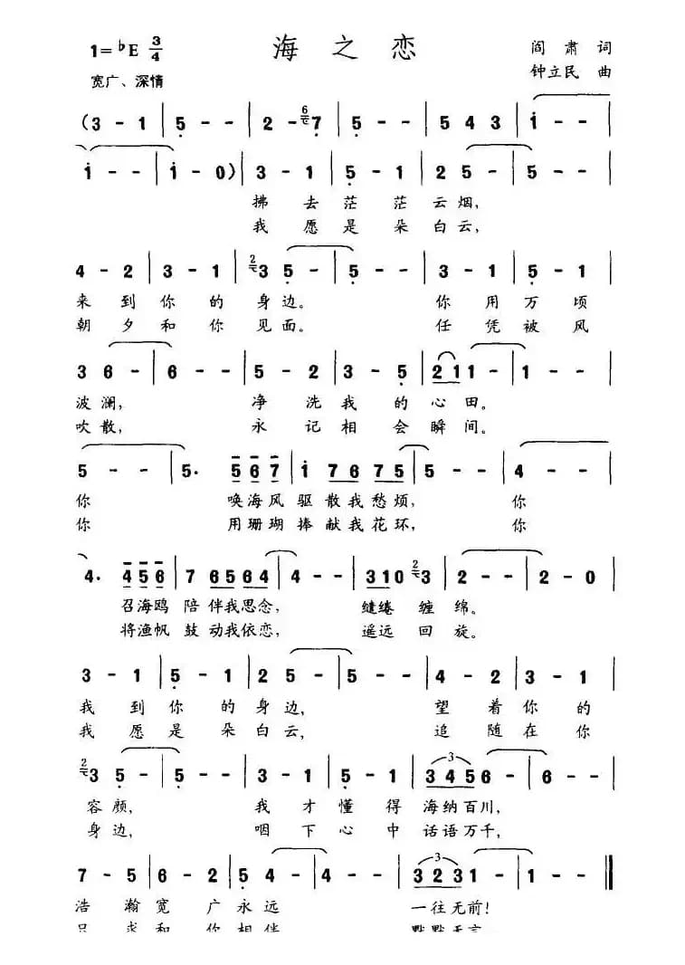海之恋（阎肃词 钟立民曲）