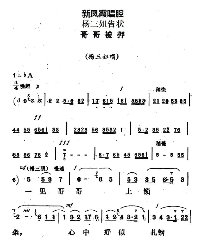 新凤霞唱腔选：哥哥被押（《杨三姐告状》杨三姐唱段）
