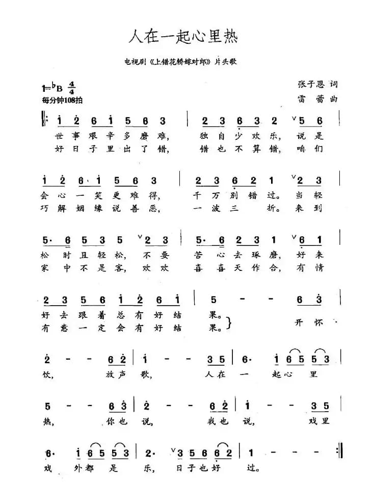 人在一起心里热（电视剧《上错花轿嫁对郎》片头歌）
