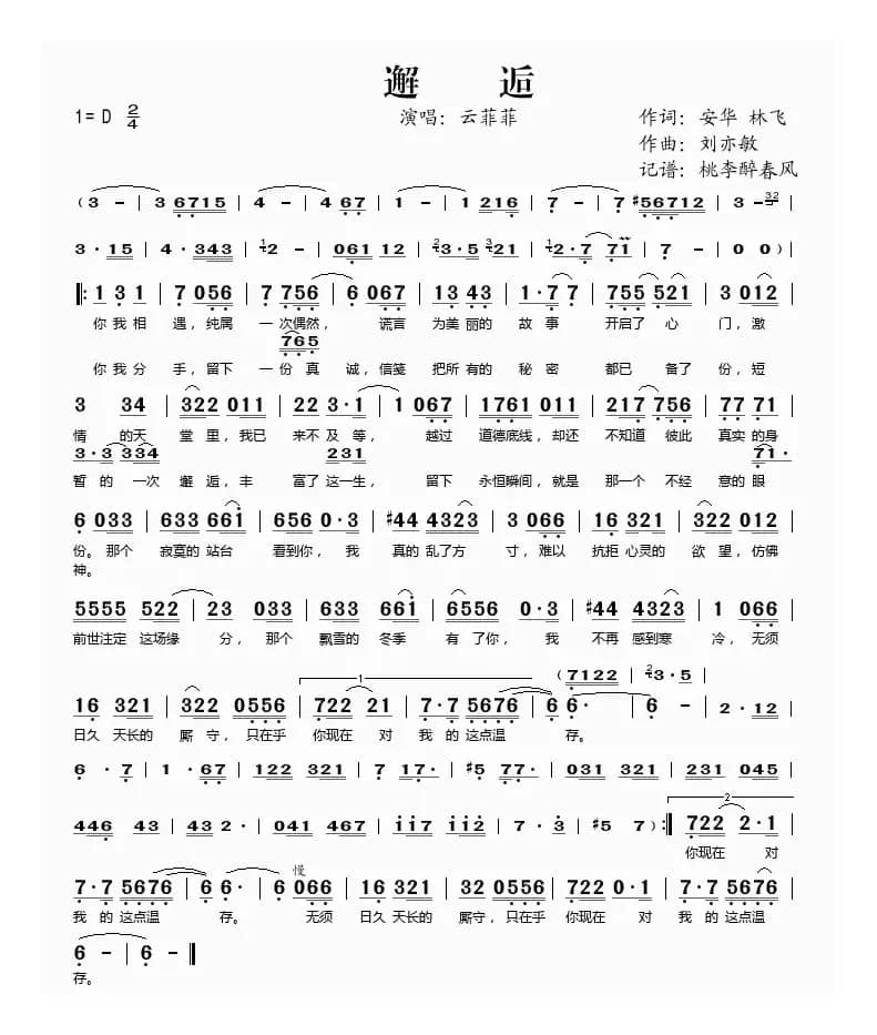 邂逅（安华词 刘亦敏曲）