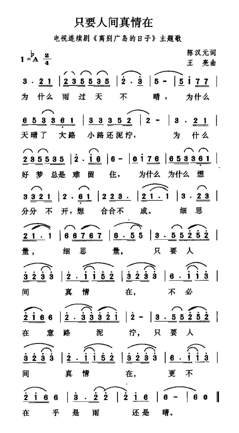 只要人间真情在(电视剧《离别广岛的日子》主题歌)