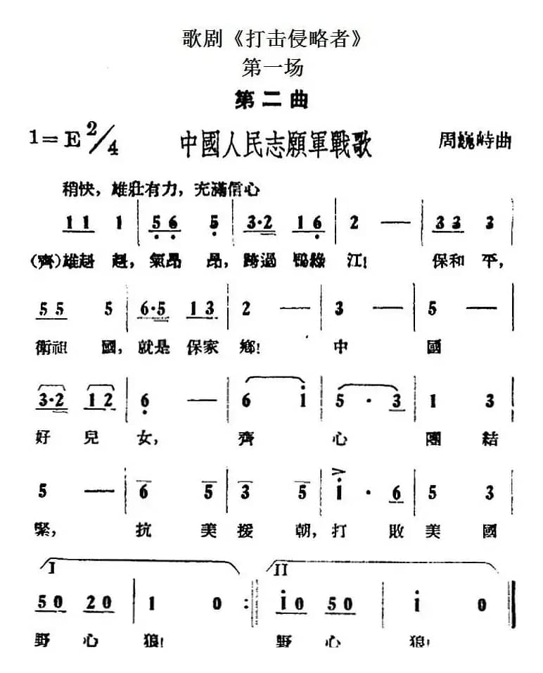 歌剧《打击侵略者》全剧之第一场 第二曲 （中国人民志愿军战歌）