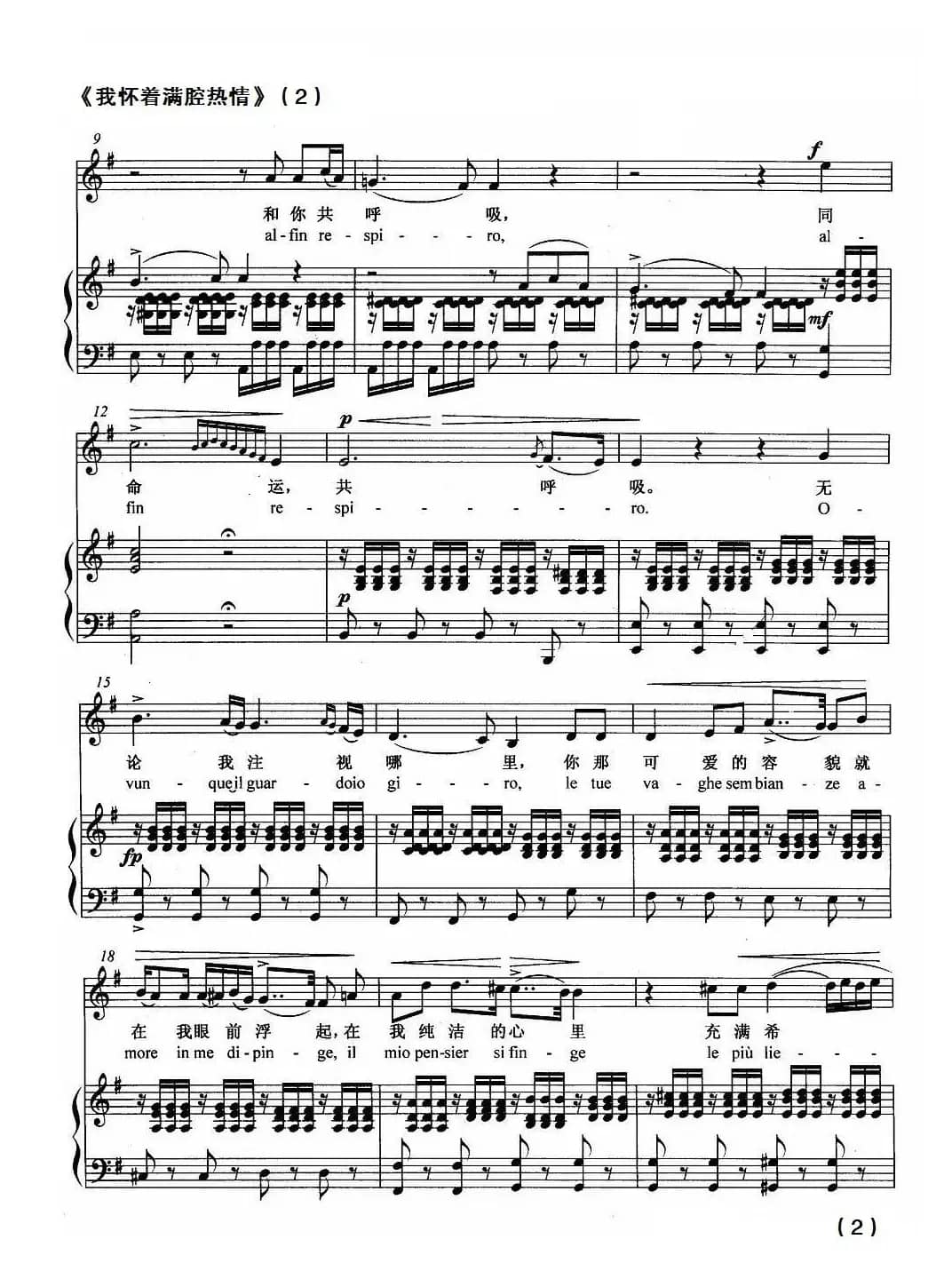 [意] 我怀着满腔热情（中外文对照、正谱）