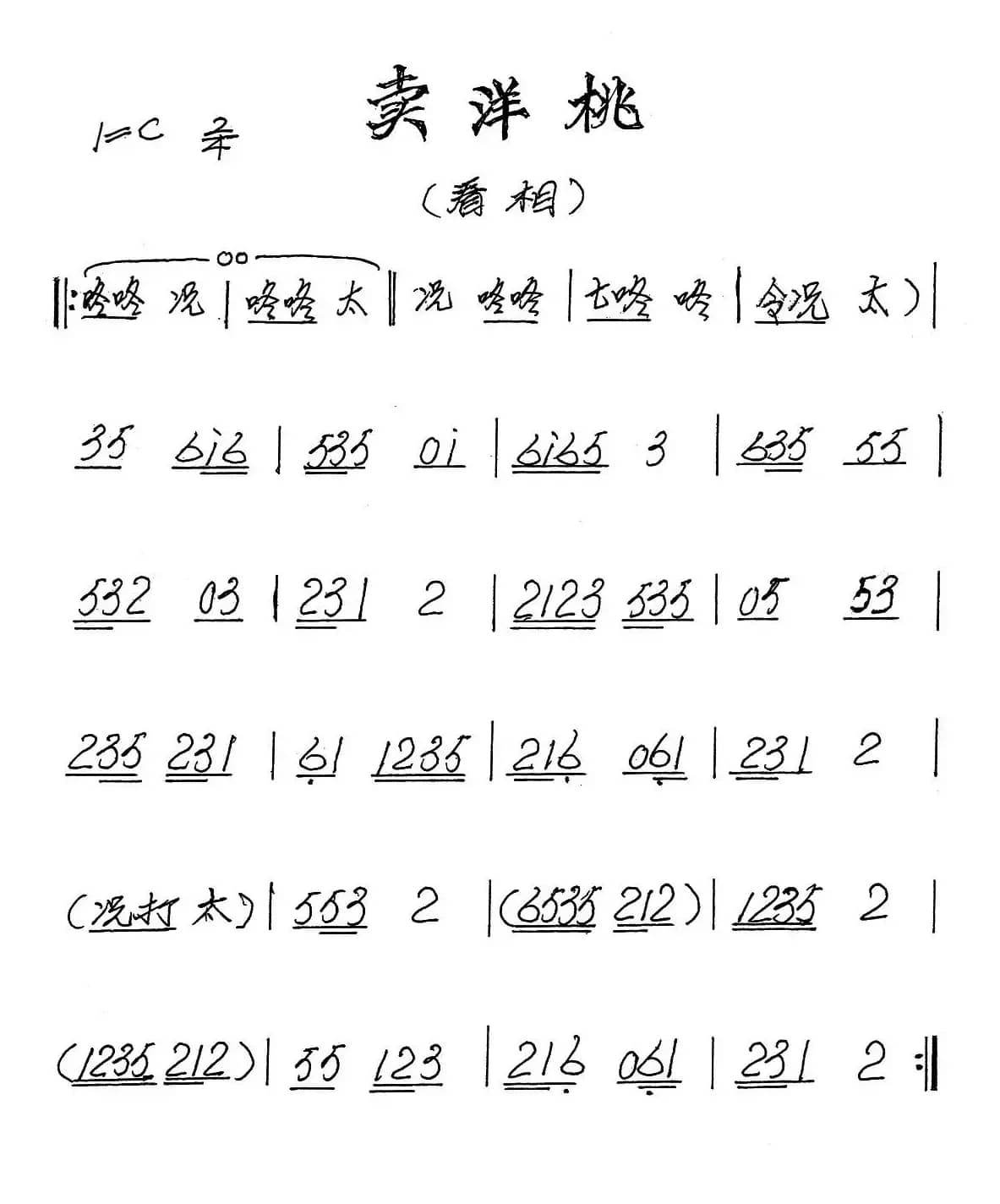 [闽剧]卖洋桃（闽剧曲牌：看相）