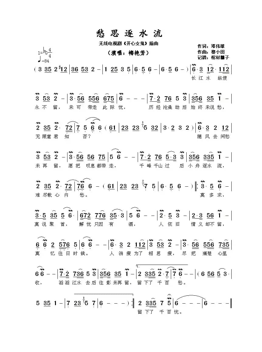 愁思逐水流（无线电视剧《开心女鬼》插曲​）
