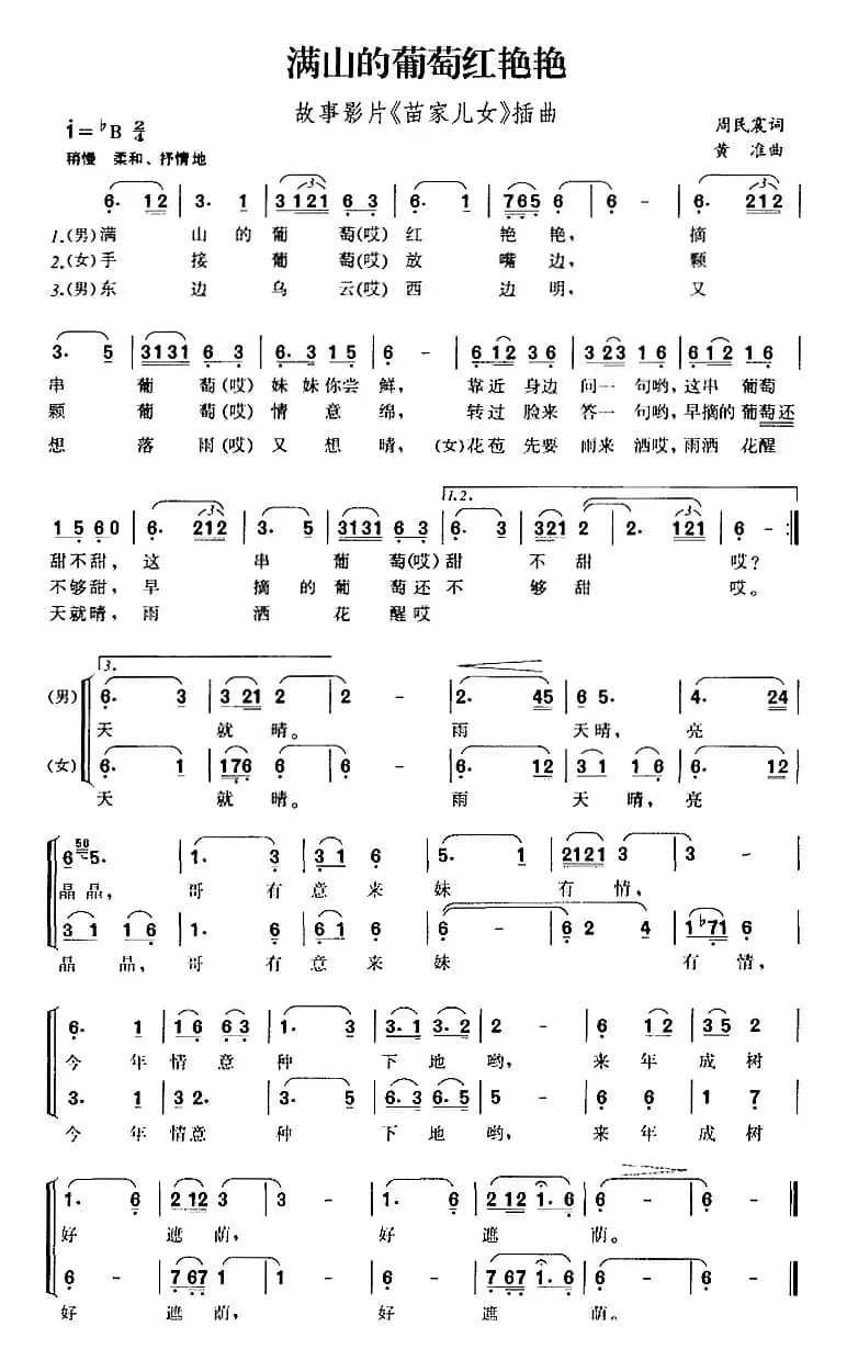 满山的葡萄红艳艳（故事影片《苗家儿女》插曲）
