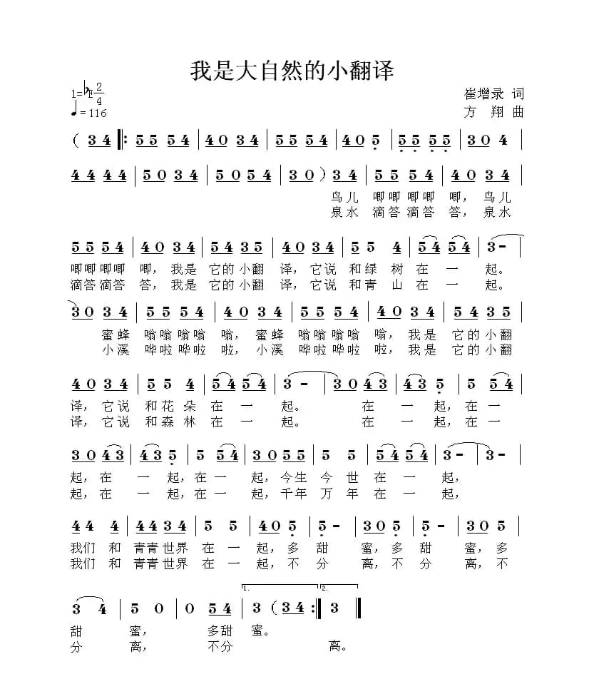 我是大自然的小翻译（崔增录词 方翔曲）