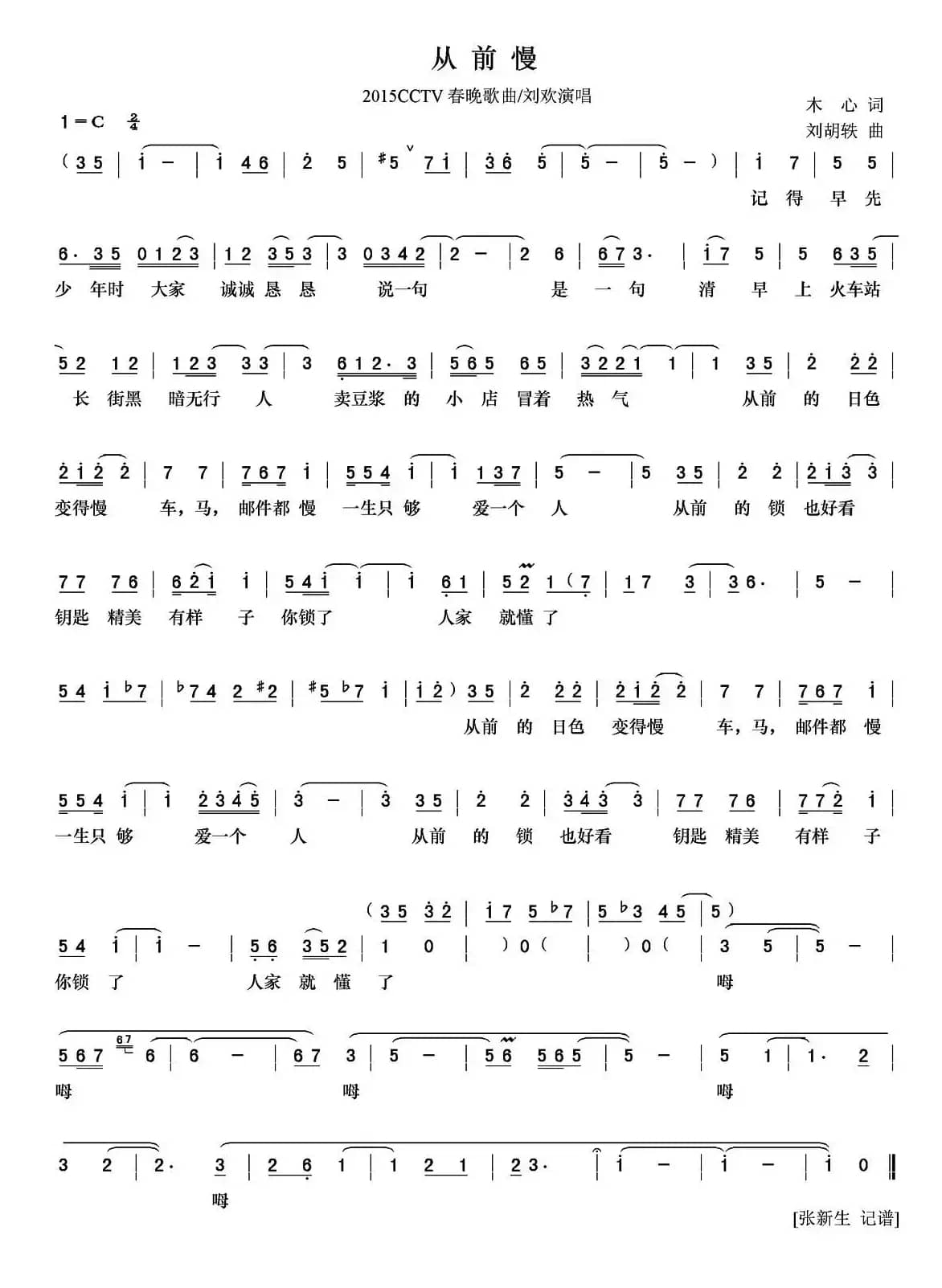 从前慢（2015年央视春晚歌曲）