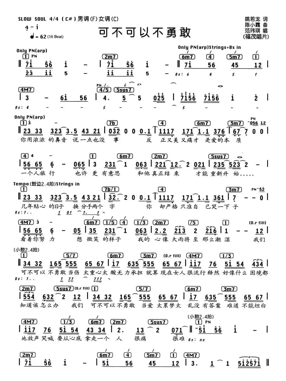 可不可以不勇敢（编配乐谱）