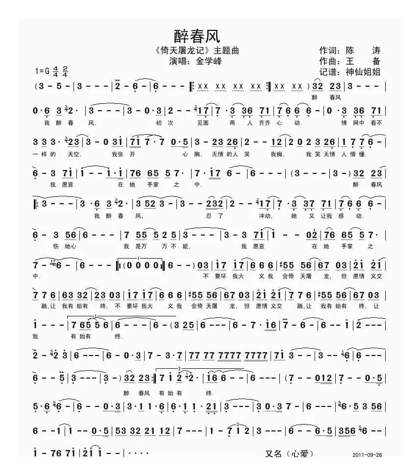 醉春风（《倚天屠龙记》主题曲）