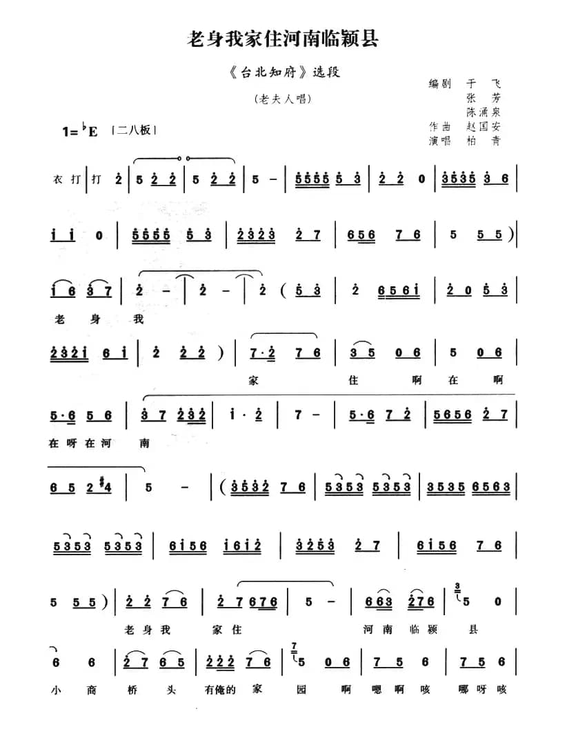 老身我家住河南临颖县（《台北知府》选段）