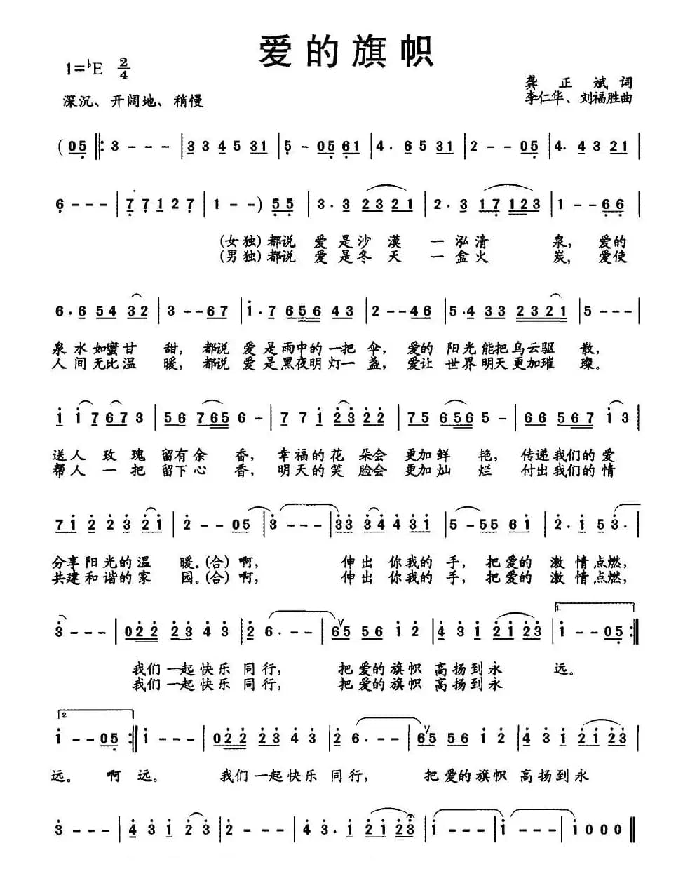 爱的旗帜（龚正斌词 李仁华、刘福胜曲）