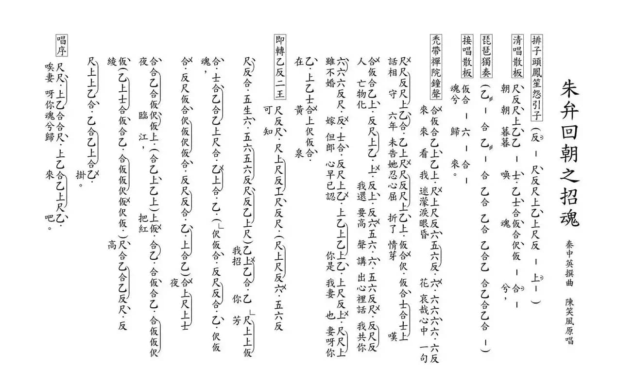 [粤曲]朱弁回朝之招魂（工尺谱）