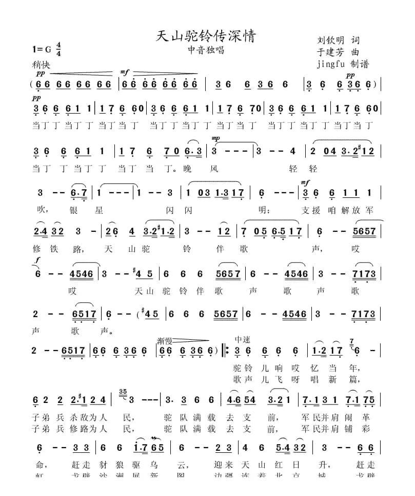 天山驼铃传深情（刘钦明词 于建芳曲）